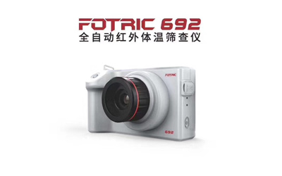 FOTRIC 692全自动红外体温筛查仪