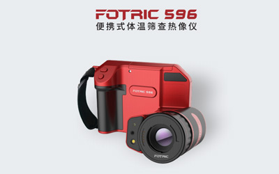 FOTRIC596便携式体温筛查热像仪