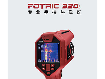  FOTRIC320L系列红外热像仪